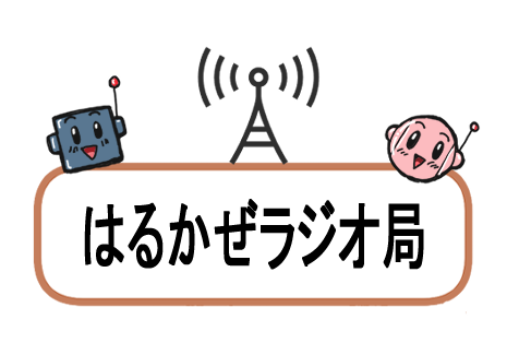 はるかぜラジオ局
