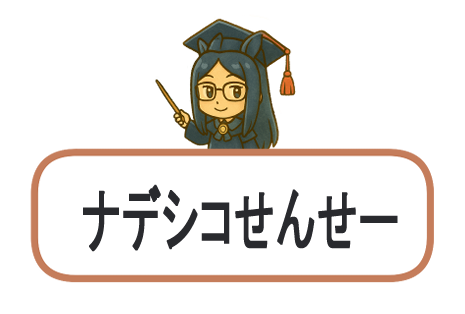 ナデシコせんせー