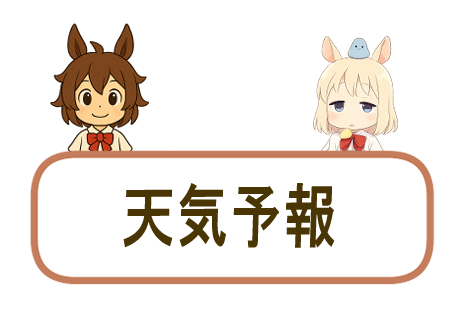 天気予報