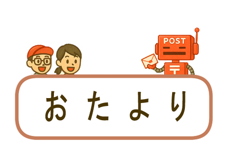 おたより