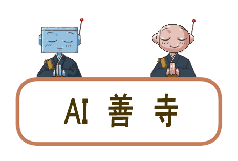 AI善寺