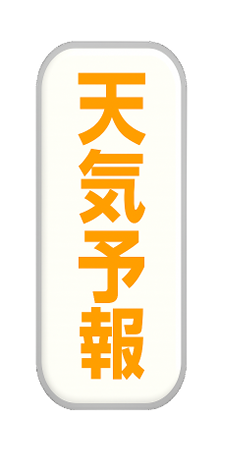 天気予報