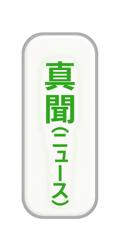 真聞