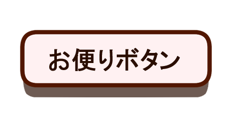 お便りボタン