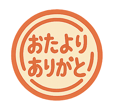 おたよりありがとうスタンプ