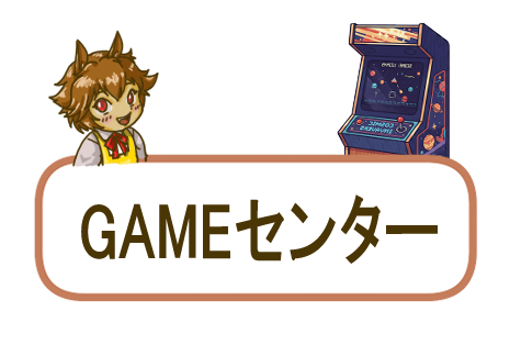 GAMEセンター